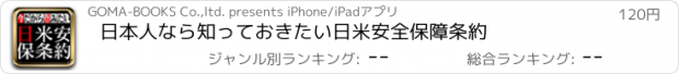 おすすめアプリ 日本人なら知っておきたい　日米安全保障条約