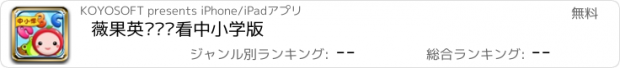 おすすめアプリ 薇果英语连连看中小学版