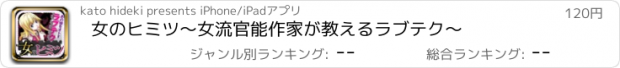 おすすめアプリ 女のヒミツ〜女流官能作家が教えるラブテク〜