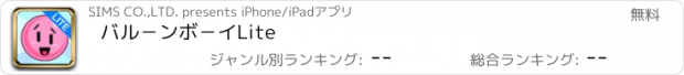 おすすめアプリ バル－ンボ－イLite