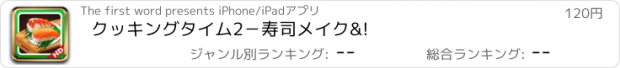 おすすめアプリ クッキングタイム2－寿司メイク&!