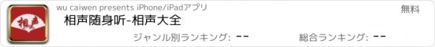 おすすめアプリ 相声随身听-相声大全