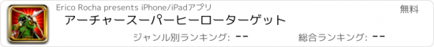 おすすめアプリ アーチャースーパーヒーローターゲット