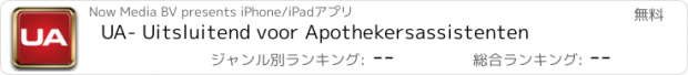 おすすめアプリ UA- Uitsluitend voor Apothekersassistenten