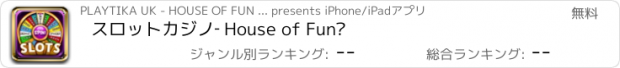 おすすめアプリ スロットカジノ‐ House of Fun™