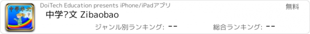 おすすめアプリ 中学华文 Zibaobao