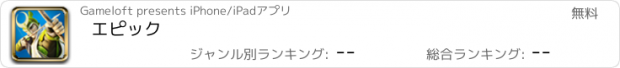 おすすめアプリ エピック