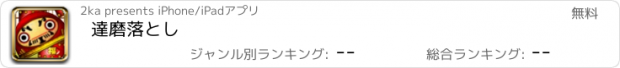 おすすめアプリ 達磨落とし