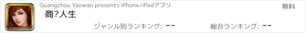 おすすめアプリ 商业人生