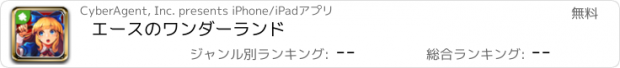 おすすめアプリ エースのワンダーランド
