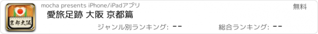 おすすめアプリ 愛旅足跡 大阪 京都篇