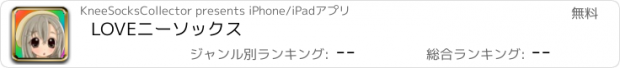 おすすめアプリ LOVEニーソックス