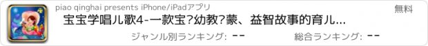 おすすめアプリ 宝宝学唱儿歌4-一款宝贝幼教启蒙、益智故事的育儿精选大全