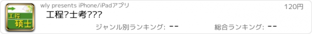 おすすめアプリ 工程硕士考试题库