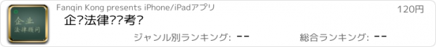 おすすめアプリ 企业法律顾问考试