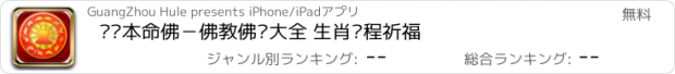 おすすめアプリ 开运本命佛－佛教佛经大全 生肖运程祈福