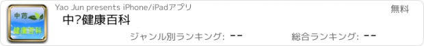 おすすめアプリ 中药健康百科