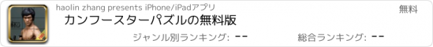 おすすめアプリ カンフースターパズルの無料版