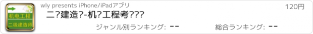 おすすめアプリ 二级建造师-机电工程考试题库