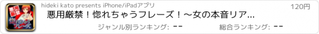 おすすめアプリ 悪用厳禁！惚れちゃうフレーズ！　〜女の本音リアルレポートシリーズ〜