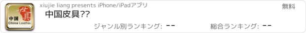 おすすめアプリ 中国皮具门户