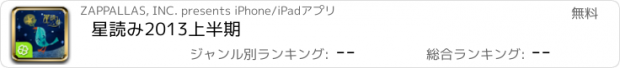 おすすめアプリ 星読み2013上半期