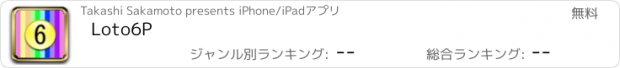 おすすめアプリ Loto6P