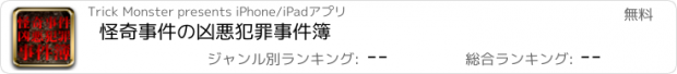 おすすめアプリ 怪奇事件の凶悪犯罪事件簿