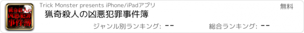 おすすめアプリ 猟奇殺人の凶悪犯罪事件簿