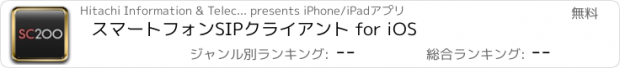 おすすめアプリ スマートフォンSIPクライアント for iOS