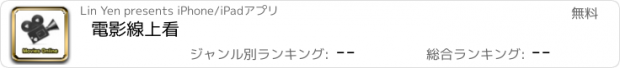 おすすめアプリ 電影線上看