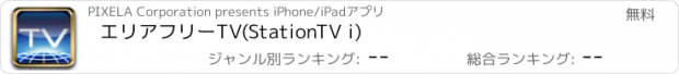 おすすめアプリ エリアフリーTV(StationTV i)