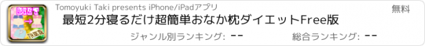 おすすめアプリ 最短2分寝るだけ超簡単おなか枕ダイエットFree版