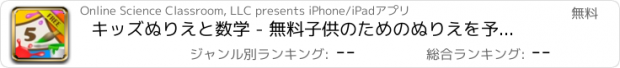 おすすめアプリ キッズぬりえと数学 - 無料子供のためのぬりえを予約。ペイント動物、姫＆車や学ぶ数字、メンタル加算＆減算