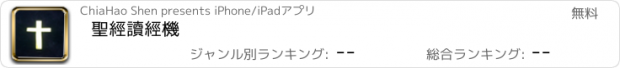 おすすめアプリ 聖經讀經機