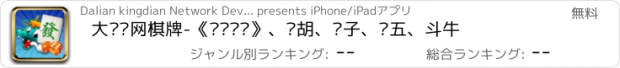 おすすめアプリ 大连娱网棋牌-《步步为赢》、穷胡、滚子、红五、斗牛