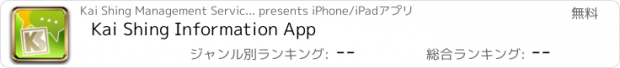 おすすめアプリ Kai Shing Information App
