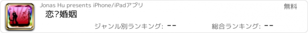 おすすめアプリ 恋爱婚姻