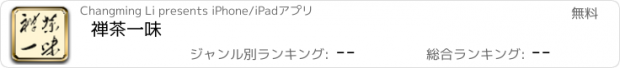 おすすめアプリ 禅茶一味