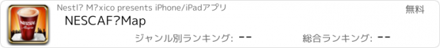 おすすめアプリ NESCAFÉMap
