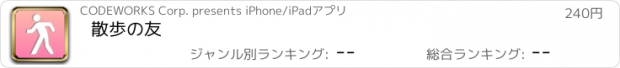 おすすめアプリ 散歩の友