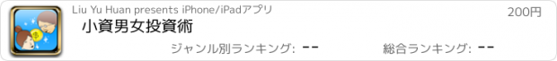 おすすめアプリ 小資男女投資術