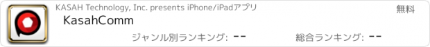 おすすめアプリ KasahComm