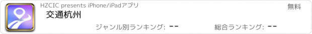 おすすめアプリ 交通杭州