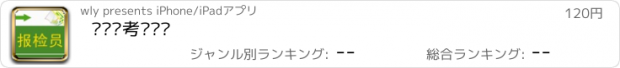 おすすめアプリ 报检员考试题库