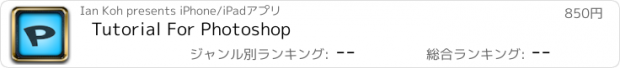 おすすめアプリ Tutorial For Photoshop