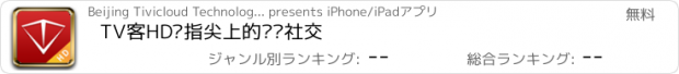 おすすめアプリ TV客HD—指尖上的电视社交
