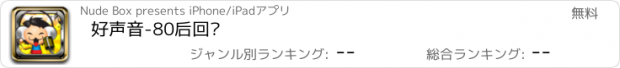 おすすめアプリ 好声音-80后回忆