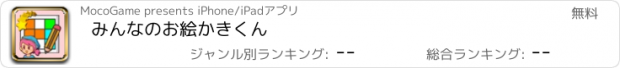 おすすめアプリ みんなのお絵かきくん