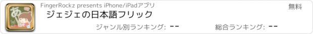 おすすめアプリ ジェジェの日本語フリック